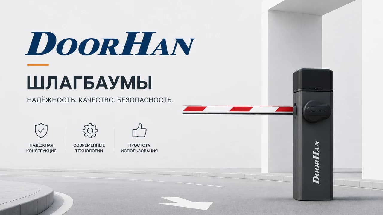 Популярные шлагбаумы DoorHan