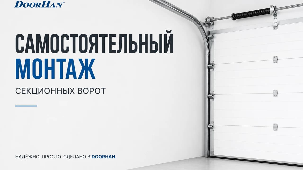 Самостоятельная установка секционных ворот